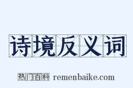 诗境反义词是什么意思的图片